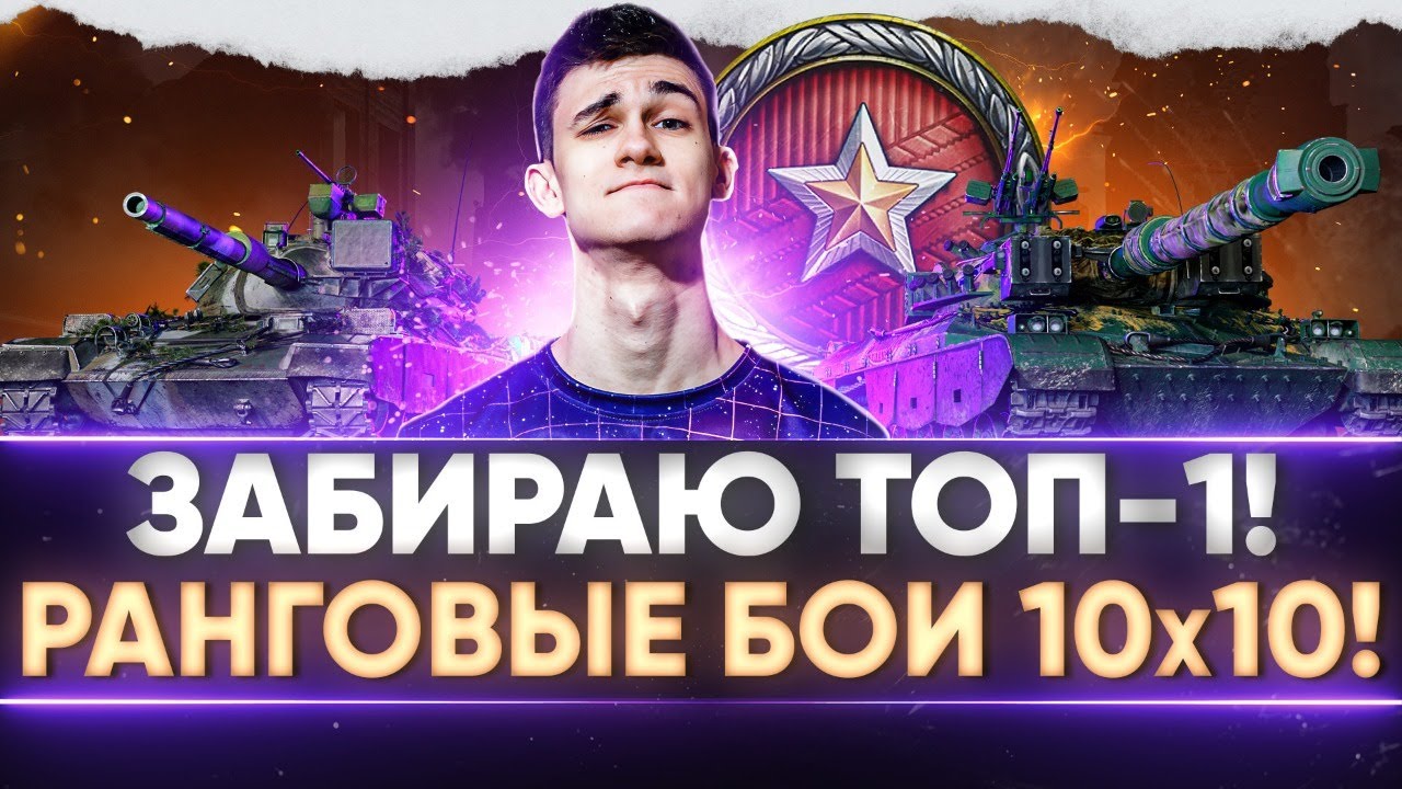 НОВЫЙ ФОРМАТ РАНГОВЫХ БОЕВ 10х10! СВЕРХ БЫСТРЫЙ ТОП-1!