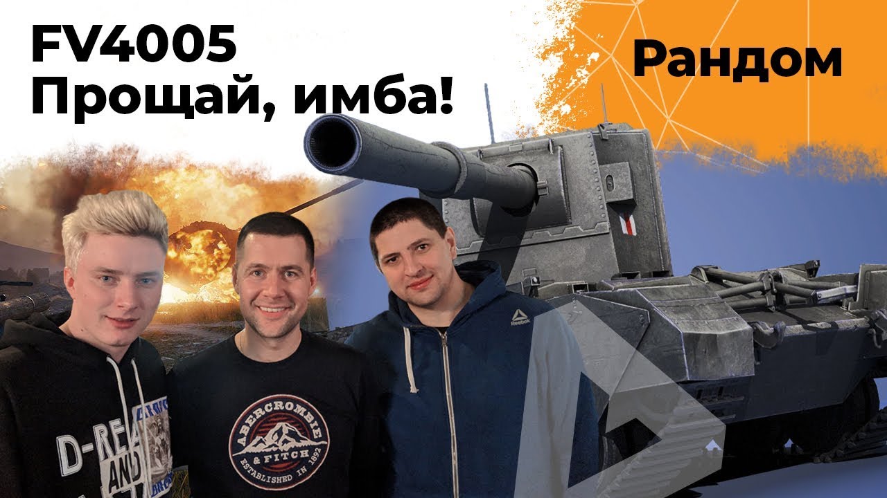 FV4005 - Прощай имба! Амвей921, Гранни и Левша