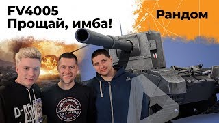 Превью: FV4005 - Прощай имба! Амвей921, Гранни и Левша