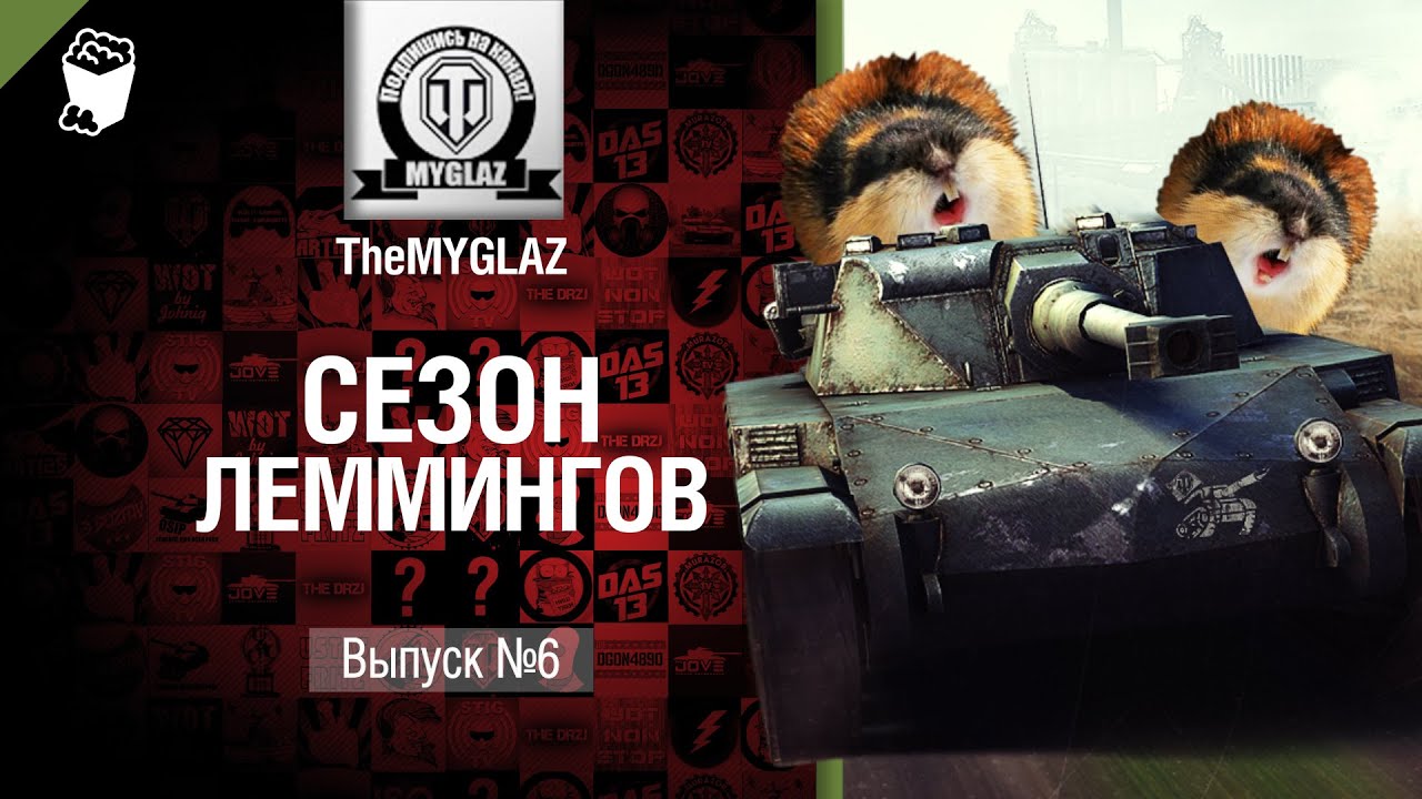 Сезон леммингов №6 - от THEMYGLAZ [World of Tanks]