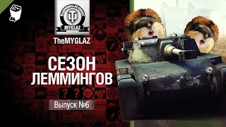 Превью: Сезон леммингов №6 - от THEMYGLAZ [World of Tanks]