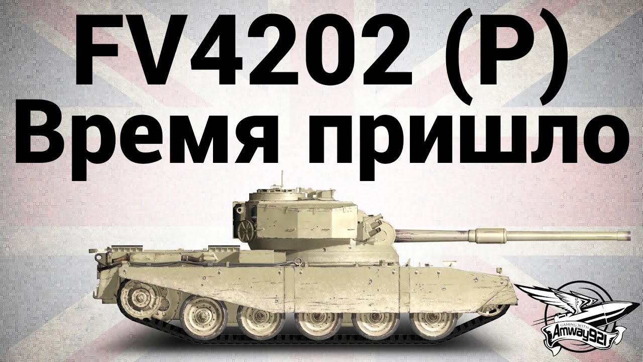 FV4202 (P) - Время пришло