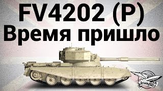 Превью: FV4202 (P) - Время пришло