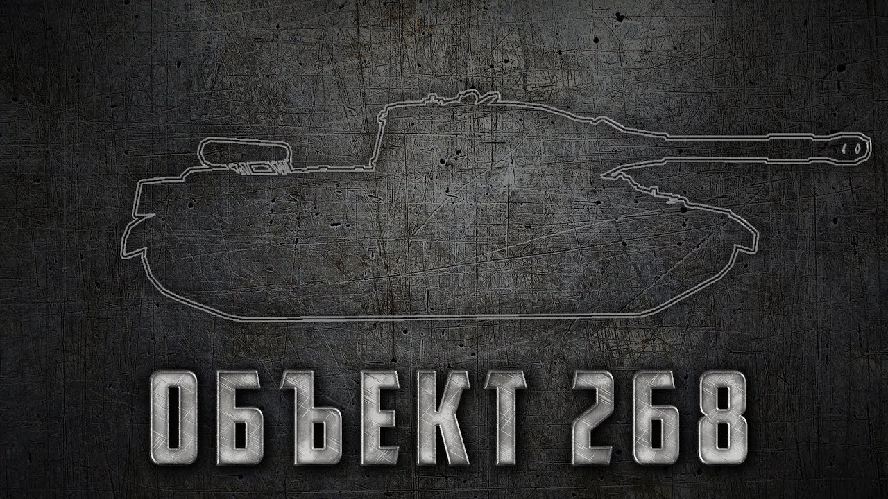 Объект 268 тащит