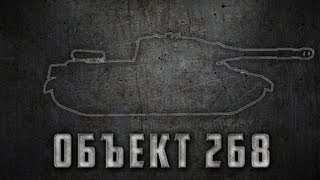 Превью: Объект 268 тащит