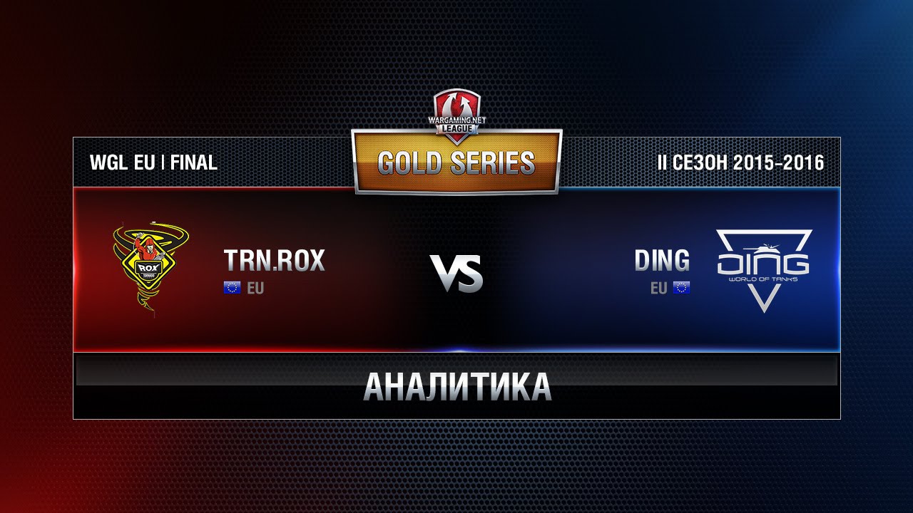 Аналитика TORNADO ROX vs DING WGL EU Season ll 2015-2016. Gold Series LAN-Finals