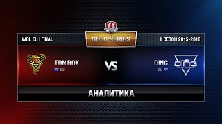 Превью: Аналитика TORNADO ROX vs DING WGL EU Season ll 2015-2016. Gold Series LAN-Finals