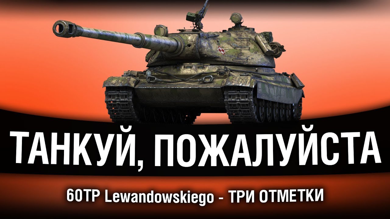 60TP Lewandowskiego - ПРИДЕТСЯ БРАТЬ ТРИ ОТМЕТКИ