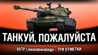 Превью: 60TP Lewandowskiego - ПРИДЕТСЯ БРАТЬ ТРИ ОТМЕТКИ