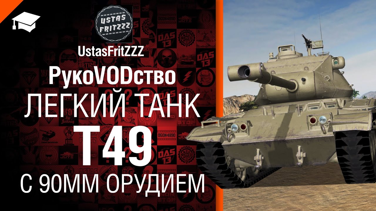 Танк Т49 с 90мм орудием - РукоVODство от UstasFritZZZ [World of Tanks]