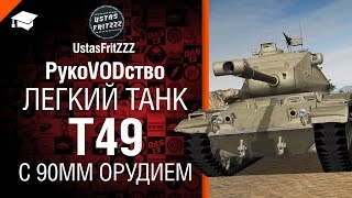 Превью: Танк Т49 с 90мм орудием - РукоVODство от UstasFritZZZ [World of Tanks]