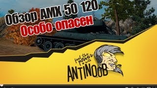 Превью: World of Tanks Обзор AMX 50 120  Особо опасен