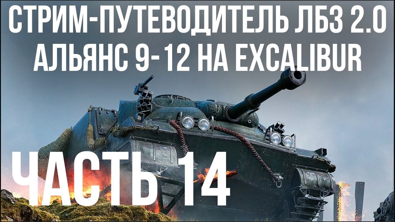 Все ЛБЗ 2.0. Excalibur 14 🚩 АЛЬЯНС 9- 🏁 WOT