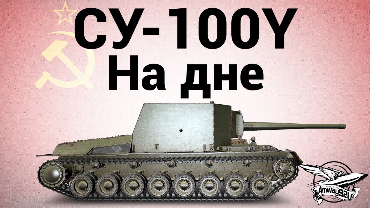 СУ-100Y - На дне - Гайд