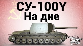 Превью: СУ-100Y - На дне - Гайд