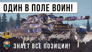 Превью: ПРОШЕЛ ИГРУ! ЭТОТ ИГРОК ЗНАЕТ ВСЕ ПОЗИЦИИ, КОМАНДА ПРЯТАЛАСЬ ЗА ЕГО СПИНОЙ! WOT