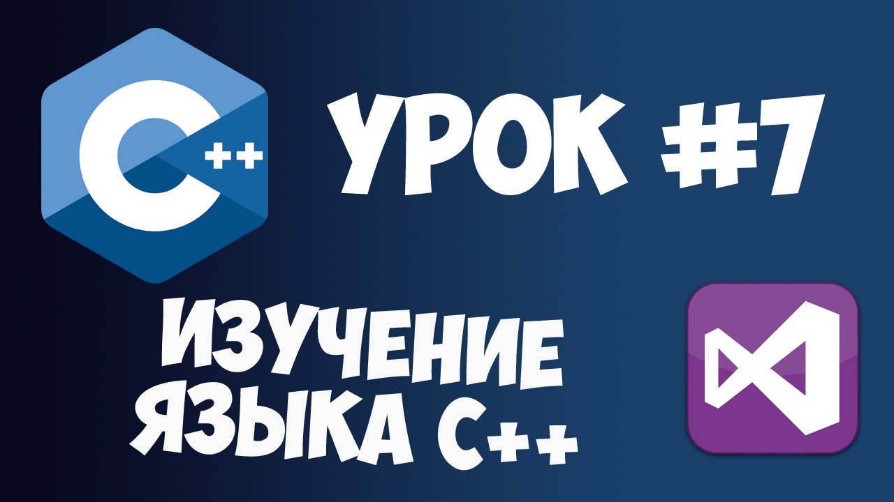 Уроки C++ с нуля / Урок #7 - Исключения