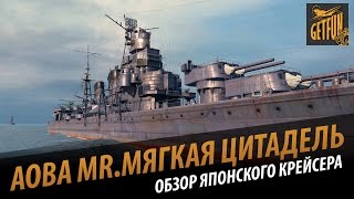 Превью: Крейсер Aoba mr. мягкая цитадель. Обзор корабля.