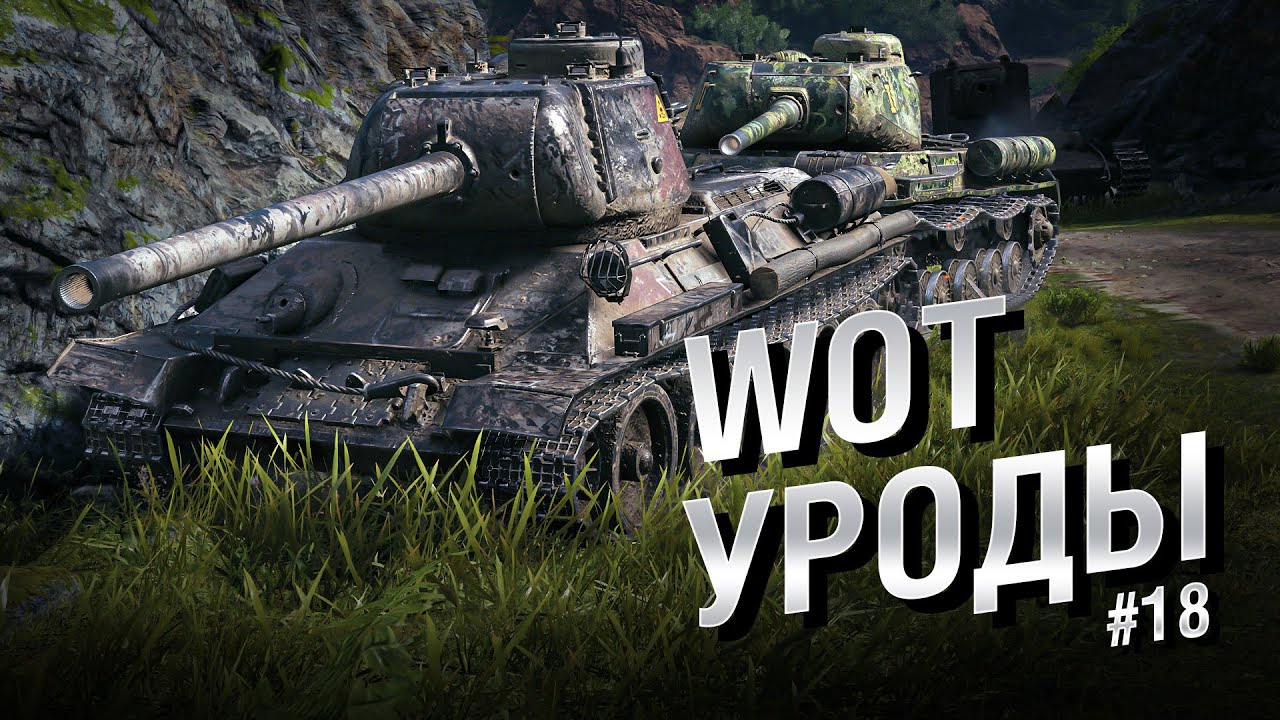 WOT Уроды - Выпуск №18 - от Bad Tanks [World of Tanks]