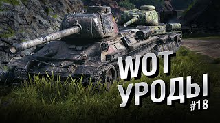 Превью: WOT Уроды - Выпуск №18 - от Bad Tanks [World of Tanks]