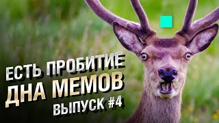 Превью: ЕСТЬ ПРОБИТИЕ... ДНА МЕМОВ - Выпуск №4 [World of Tanks]