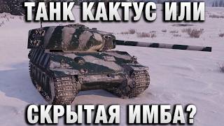 Превью: ТАНК КАКТУС ИЛИ СКРЫТАЯ ИМБА?