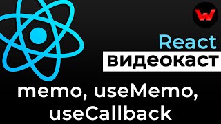 Превью: React мемоизация: memo, useMemo, useCallback