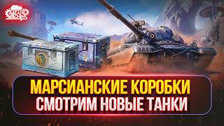 Превью: ОТКРЫВАЮ МАРСИАНСКИЕ КОРОБКИ в Мир Танков ● Смотрим Новые Танки Серп и т.д. (DROPS на Twitch)