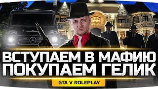 Превью: ВСТУПАЕМ В АРМЯНСКУЮ МАФИЮ ● Покупаем Джову Гелик! ● GTA 5 ONLINE RP