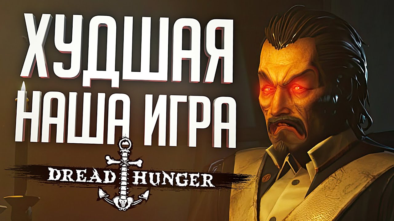 ТАК ПЛОХО МЫ ТОЧНО НЕ ИГРАЛИ – Dread Hunger // ВЕСЁЛАЯ НАРЕЗКА