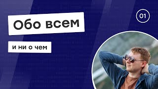 Превью: Обо всем и ни о чем #1