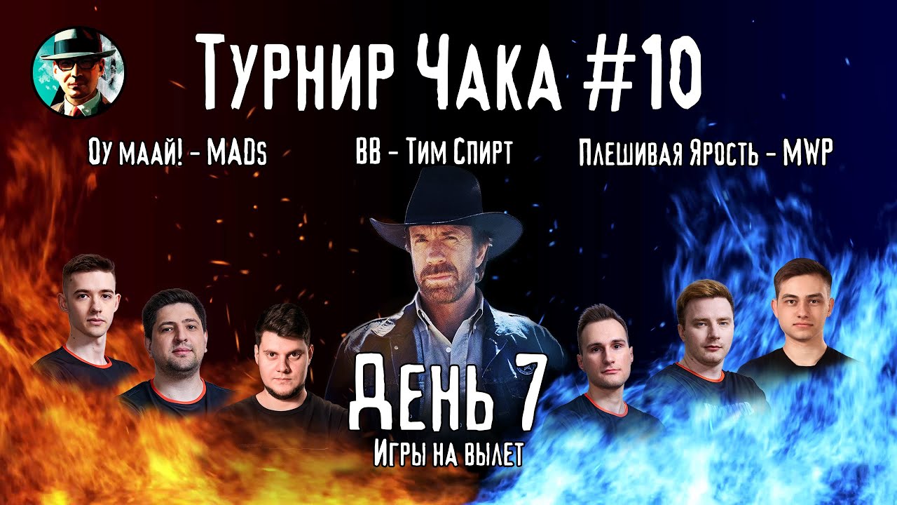 Турнир Чака ★ День 7, раунд 1-2 ★ МИР ТАНКОВ