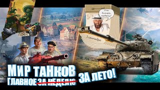 Превью: Новости за неделю и итоги лета. Обсуждаем вместе с чатом и ржём. (Мир Танков и не только)