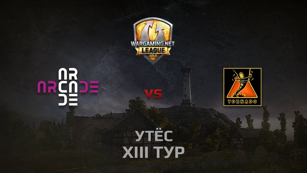 WGL GS ARCADE vs TORNADO 1 Season 2014 Round 13 Бой 2 Утёс