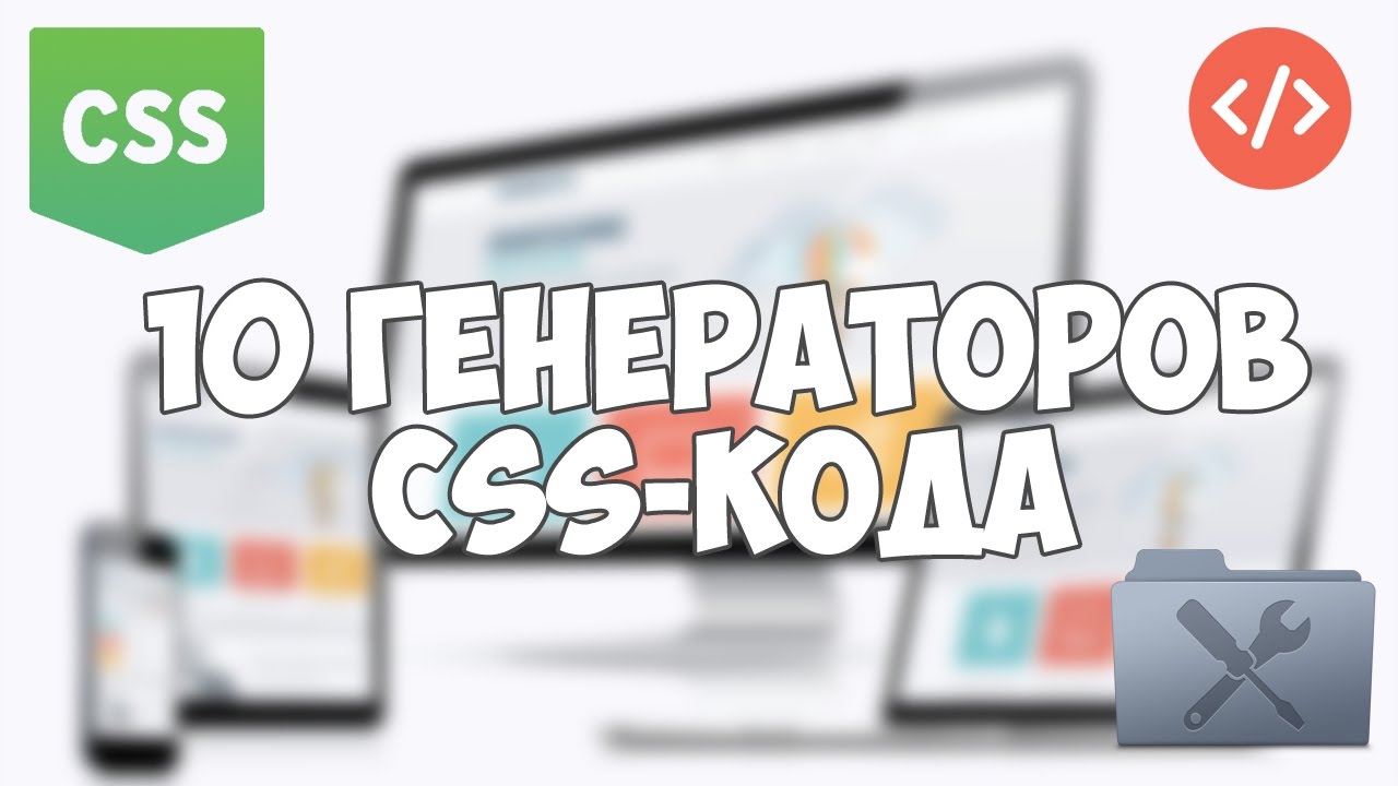 10 генераторов CSS3 кода для веб разработчиков