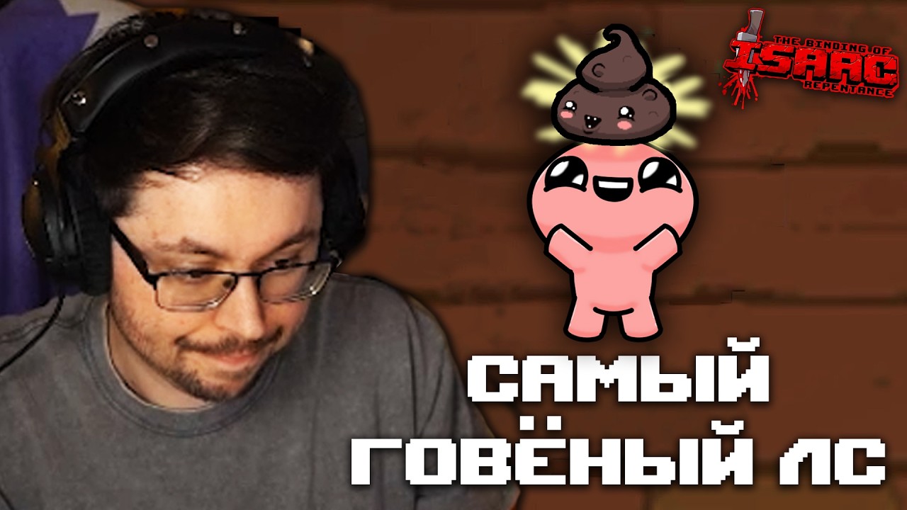 САМЫЙ ГOBЁHblЙ ЛС ► The Binding of Isaac