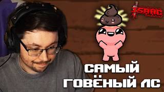 Превью: САМЫЙ ГOBЁHblЙ ЛС ► The Binding of Isaac