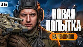 Превью: НОВАЯ ПОПЫТКА. Чемпион на твинке. Серия 36