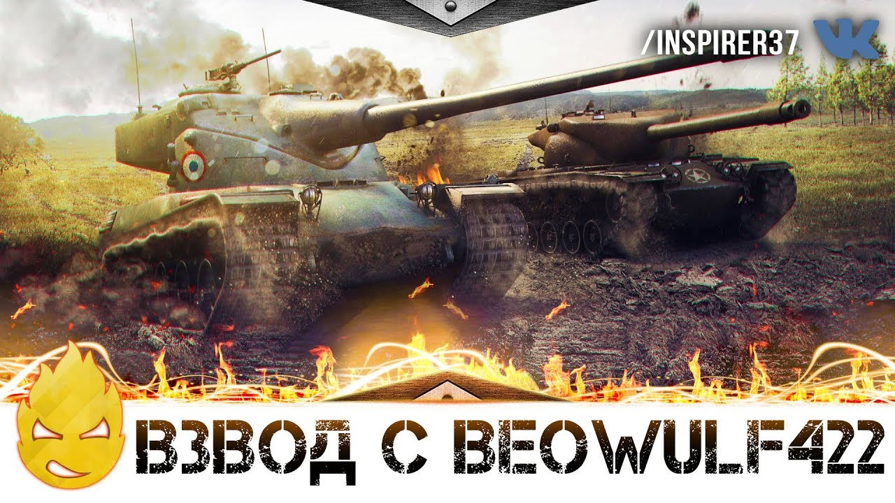 ★ Стрим с BEOWULF422 на ДЕСЯТКАХ ★