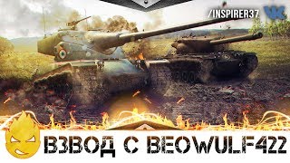 Превью: ★ Стрим с BEOWULF422 на ДЕСЯТКАХ ★