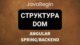 Превью: Основы Angular + Java/Spring: структура DOM (2022)