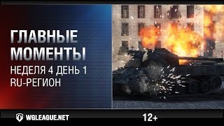 Превью: Главные моменты. Игровая неделя 4 День 1. WGL RU Сезон II 2015-2016: один выстрел решает все!