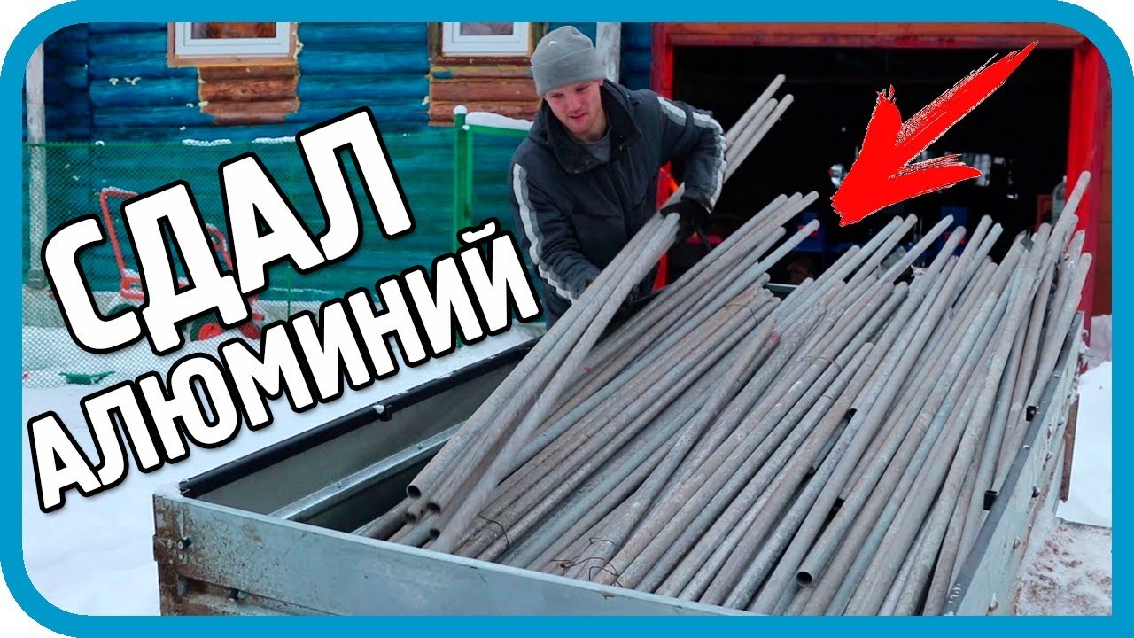 ПРИЁМЩИК ОБАЛДЕЛ! НАБИРАЮ И СДАЮ ПРИЦЕП АЛЮМИНИЯ! СКОЛЬКО ЗАРАБОТАЛ?