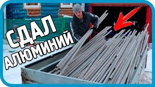 Превью: ПРИЁМЩИК ОБАЛДЕЛ! НАБИРАЮ И СДАЮ ПРИЦЕП АЛЮМИНИЯ! СКОЛЬКО ЗАРАБОТАЛ?