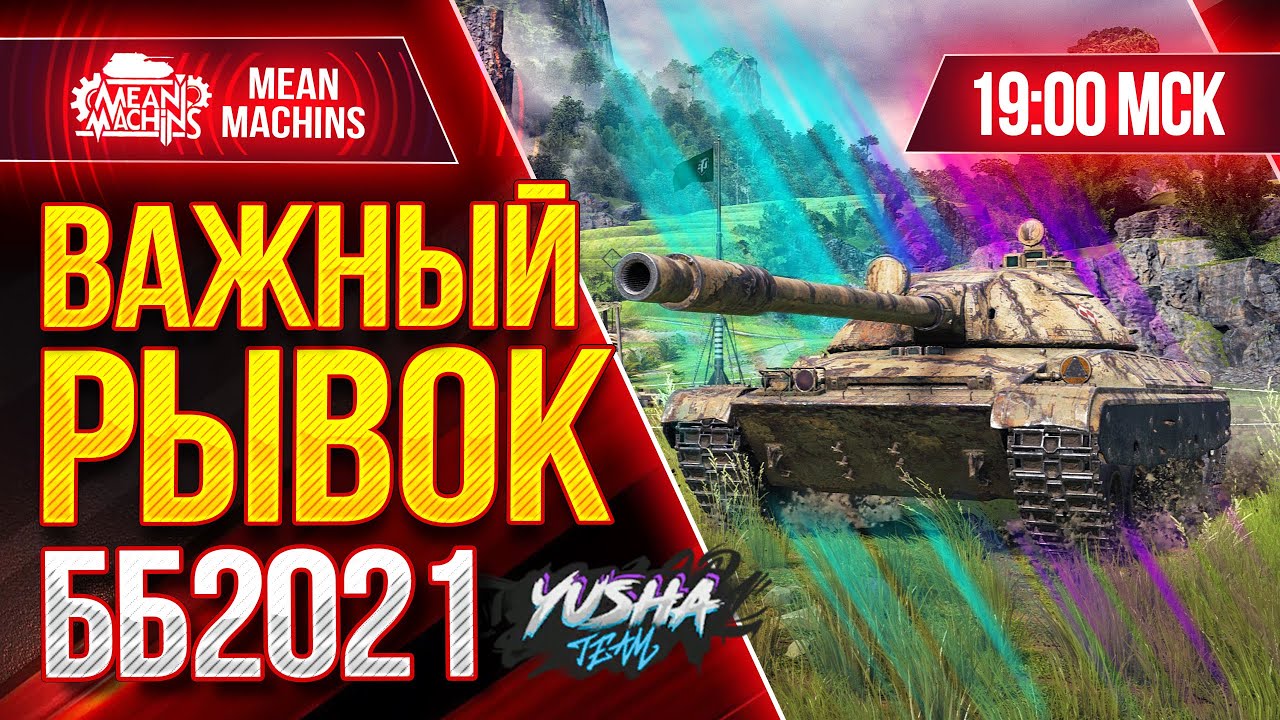 БИТВА БЛОГЕРОВ 2021 WOT ● 02.02.21 ●  ВАЖНАЯ РИСКОВАННАЯ АТАКА ● Топим за YUSHA &amp; VSPISHKA