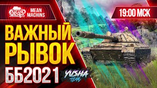 Превью: БИТВА БЛОГЕРОВ 2021 WOT ● 02.02.21 ●  ВАЖНАЯ РИСКОВАННАЯ АТАКА ● Топим за YUSHA &amp; VSPISHKA