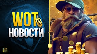 Превью: Раздача Голды - Ребаланс Новых Колесников - WoT Это Новости