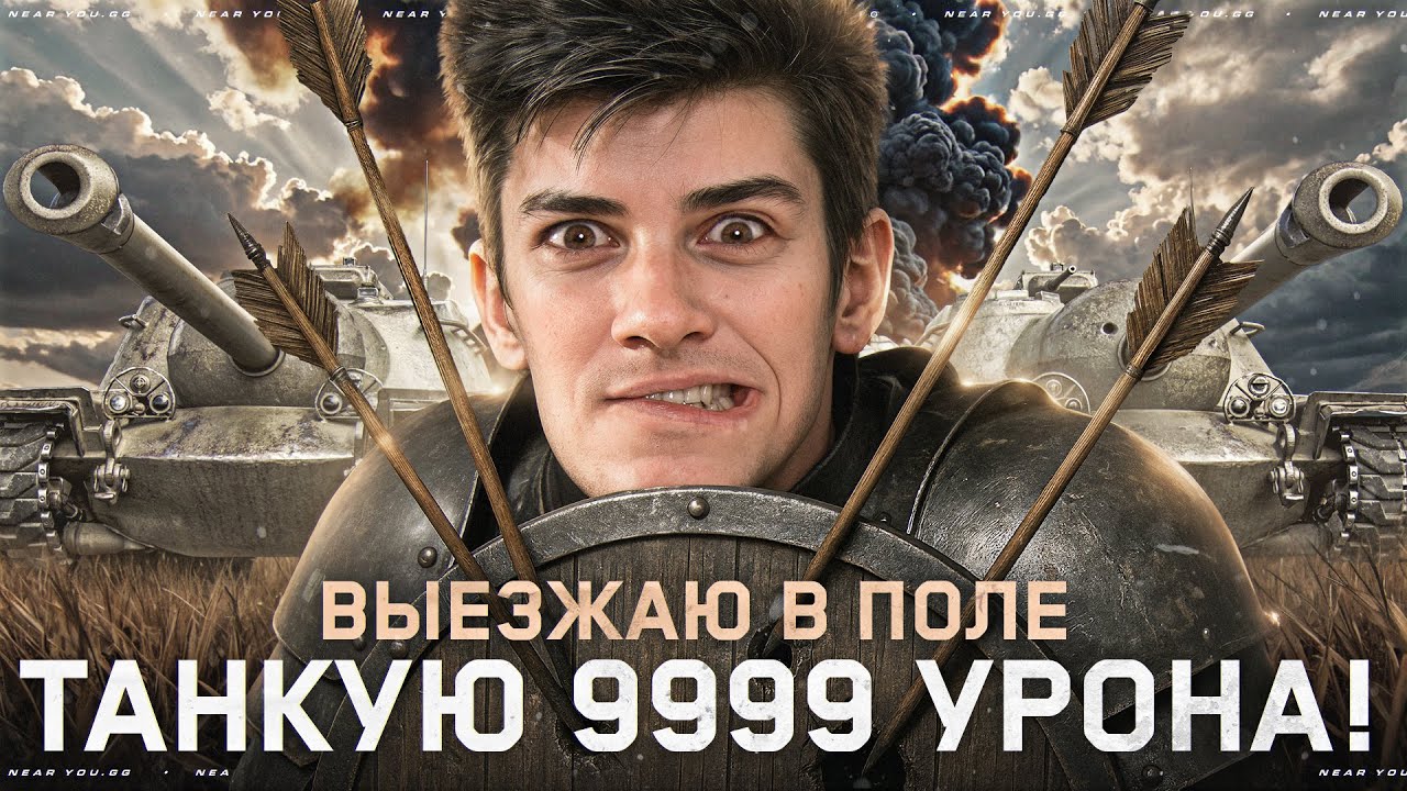 ВЫЕЗЖАЮ В ПОЛЕ — ТАНКУЮ 9999 УРОНА! ЛБЗ 3.0! [ОСТАЛОСЬ 14 ДНЕЙ]