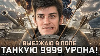 Превью: ВЫЕЗЖАЮ В ПОЛЕ — ТАНКУЮ 9999 УРОНА! ЛБЗ 3.0! [ОСТАЛОСЬ 14 ДНЕЙ]