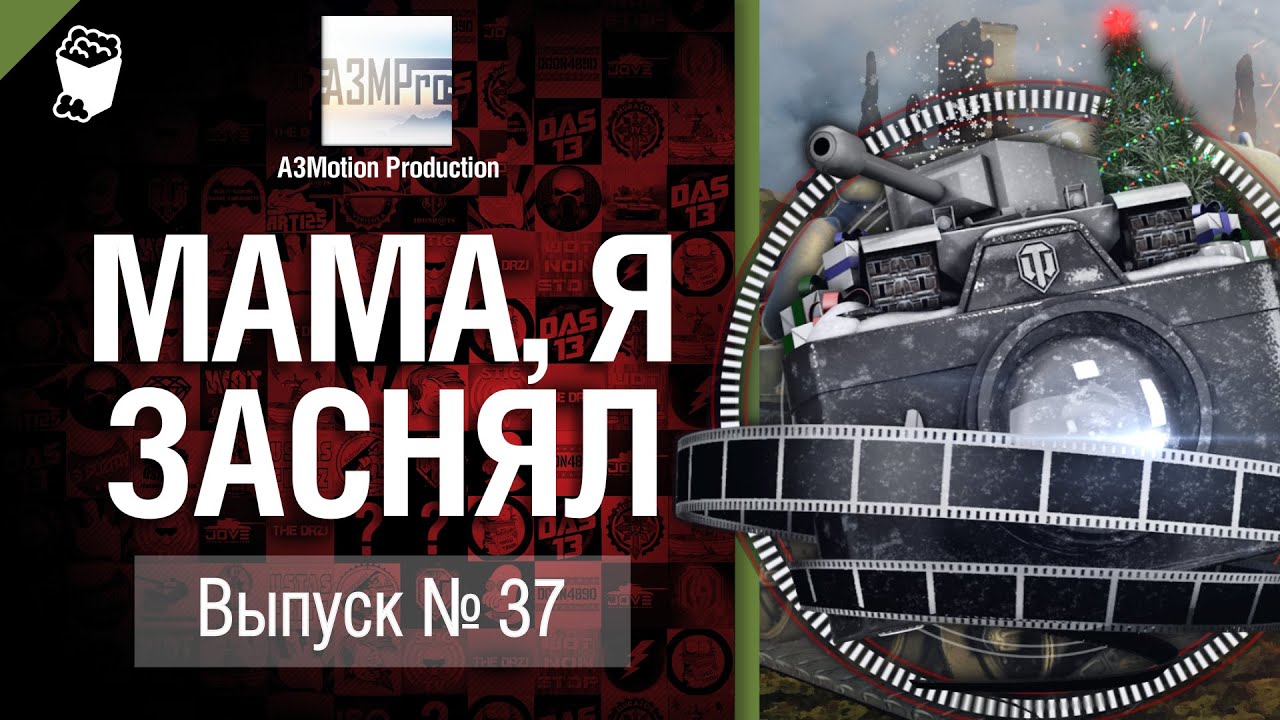 Мама, я заснял! №37 - Забавные моменты World of Tanks от A3Motio